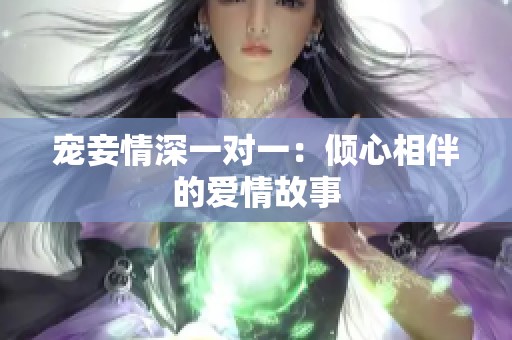 宠妾情深一对一：倾心相伴的爱情故事