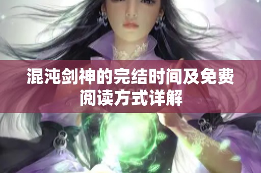 混沌剑神的完结时间及免费阅读方式详解