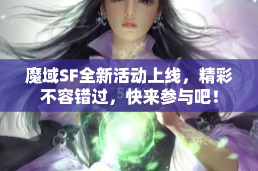 魔域SF全新活动上线，精彩不容错过，快来参与吧！