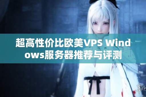 超高性价比欧美VPS Windows服务器推荐与评测