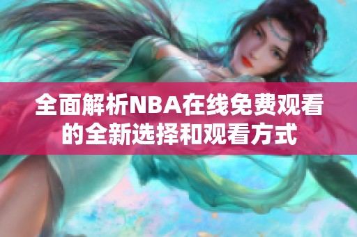 全面解析NBA在线免费观看的全新选择和观看方式