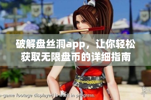 破解盘丝洞app，让你轻松获取无限盘币的详细指南