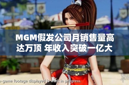 MGM假发公司月销售量高达万顶 年收入突破一亿大关