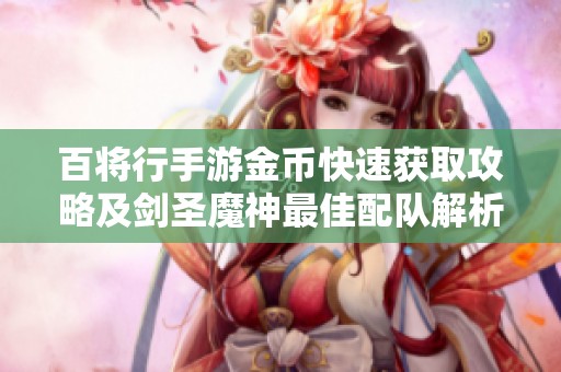 百将行手游金币快速获取攻略及剑圣魔神最佳配队解析