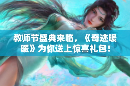 教师节盛典来临，《奇迹暖暖》为你送上惊喜礼包！