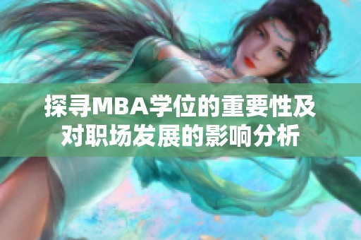 探寻MBA学位的重要性及对职场发展的影响分析