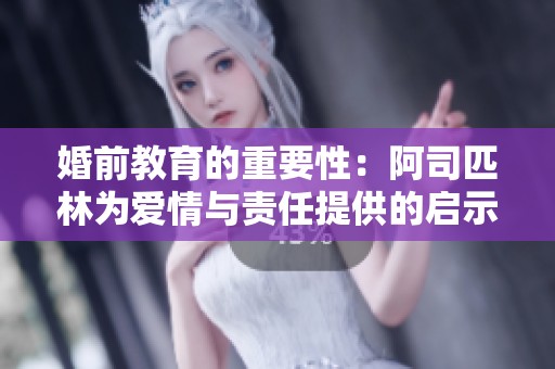 婚前教育的重要性：阿司匹林为爱情与责任提供的启示