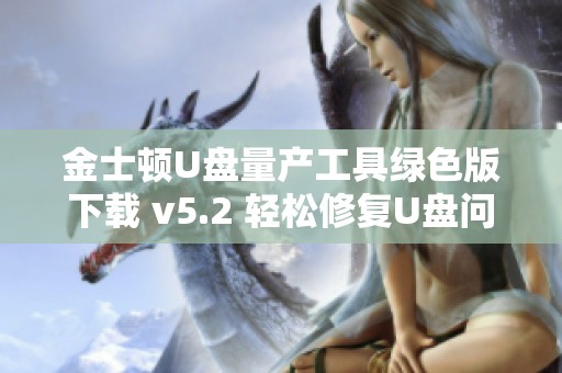 金士顿U盘量产工具绿色版下载 v5.2 轻松修复U盘问题