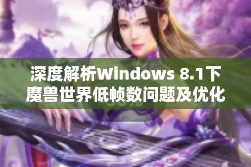 深度解析Windows 8.1下魔兽世界低帧数问题及优化方案