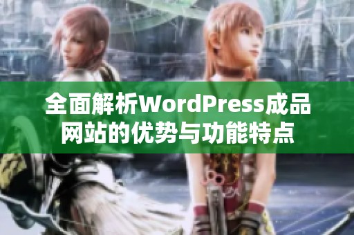 全面解析WordPress成品网站的优势与功能特点