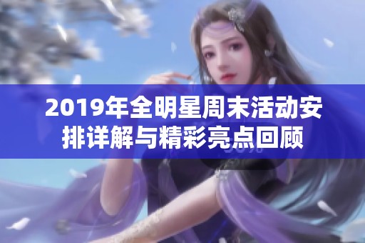 2019年全明星周末活动安排详解与精彩亮点回顾