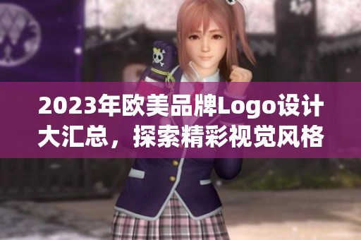 2023年欧美品牌Logo设计大汇总，探索精彩视觉风格