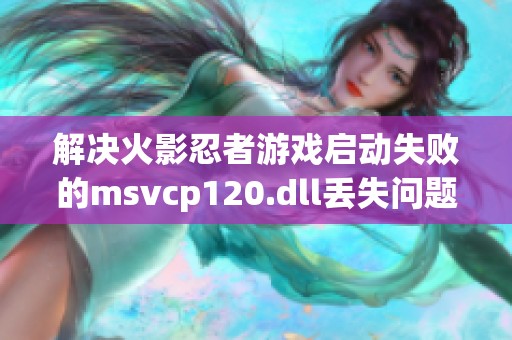 解决火影忍者游戏启动失败的msvcp120.dll丢失问题方案