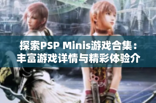 探索PSP Minis游戏合集：丰富游戏详情与精彩体验介绍