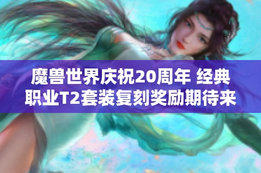 魔兽世界庆祝20周年 经典职业T2套装复刻奖励期待来袭