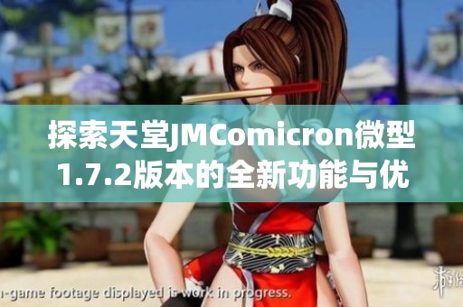 探索天堂JMComicron微型1.7.2版本的全新功能与优化体验