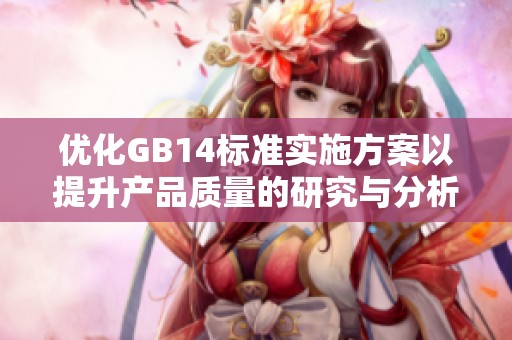 优化GB14标准实施方案以提升产品质量的研究与分析