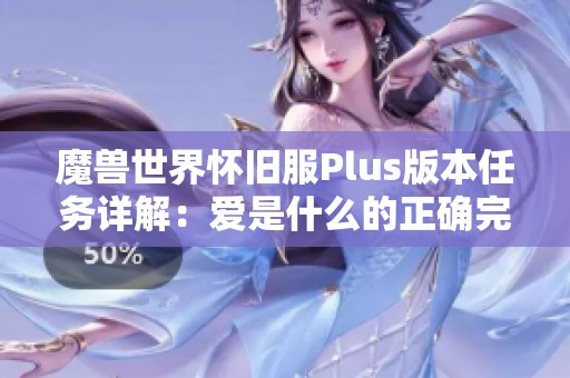 魔兽世界怀旧服Plus版本任务详解：爱是什么的正确完成方法分析