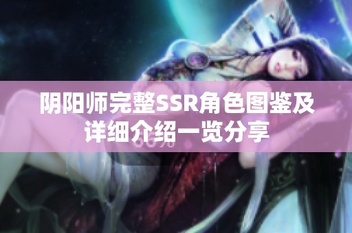 阴阳师完整SSR角色图鉴及详细介绍一览分享