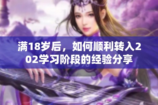 满18岁后，如何顺利转入202学习阶段的经验分享