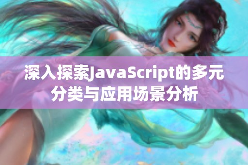 深入探索JavaScript的多元分类与应用场景分析