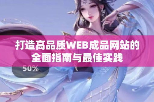 打造高品质WEB成品网站的全面指南与最佳实践