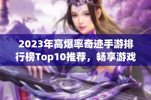 2023年高爆率奇迹手游排行榜Top10推荐，畅享游戏乐趣