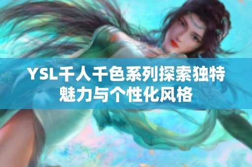 YSL千人千色系列探索独特魅力与个性化风格