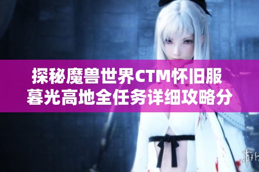 探秘魔兽世界CTM怀旧服 暮光高地全任务详细攻略分享