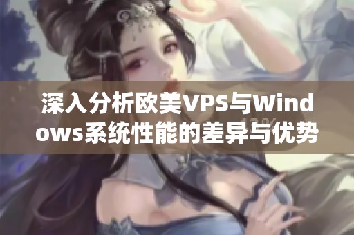 深入分析欧美VPS与Windows系统性能的差异与优势