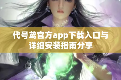 代号鸢官方app下载入口与详细安装指南分享