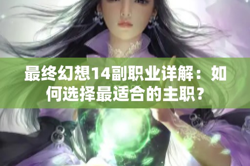 最终幻想14副职业详解：如何选择最适合的主职？