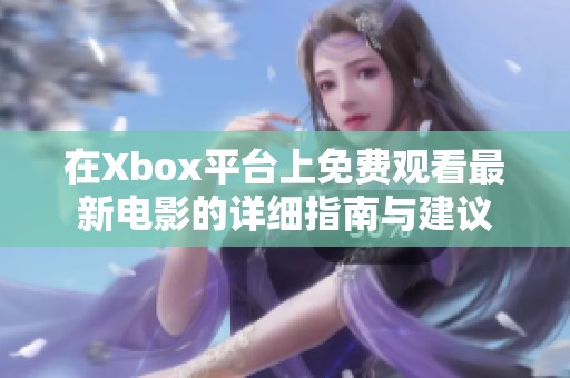 在Xbox平台上免费观看最新电影的详细指南与建议