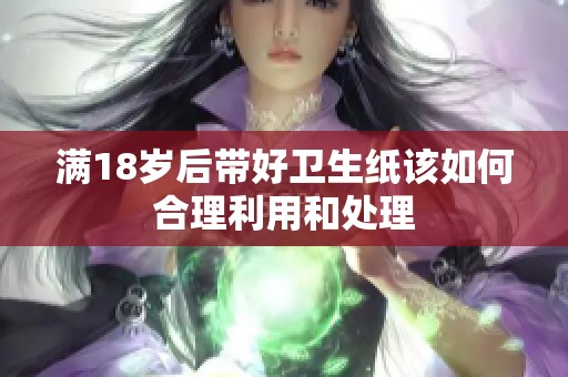 满18岁后带好卫生纸该如何合理利用和处理