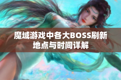 魔域游戏中各大BOSS刷新地点与时间详解