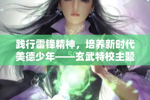 践行雷锋精神，培养新时代美德少年——玄武特校主题活动精彩回顾