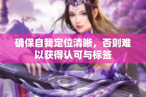 确保自我定位清晰，否则难以获得认可与标签