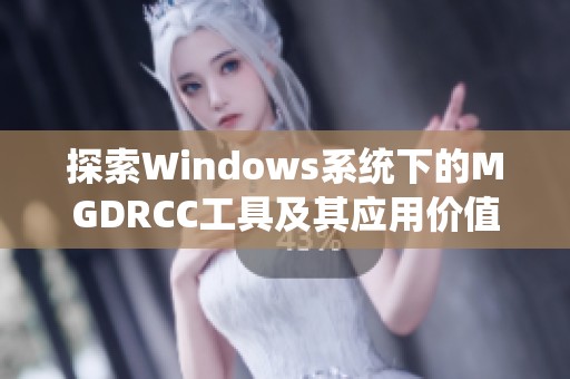 探索Windows系统下的MGDRCC工具及其应用价值