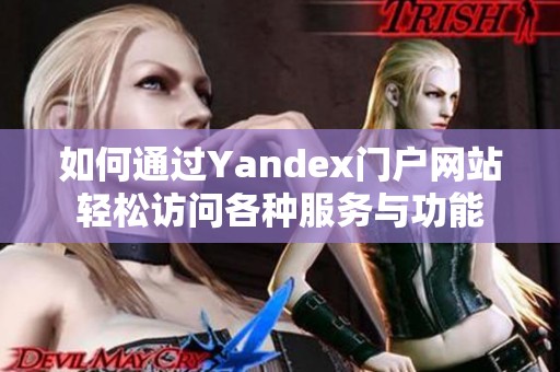 如何通过Yandex门户网站轻松访问各种服务与功能