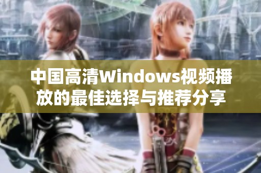 中国高清Windows视频播放的最佳选择与推荐分享