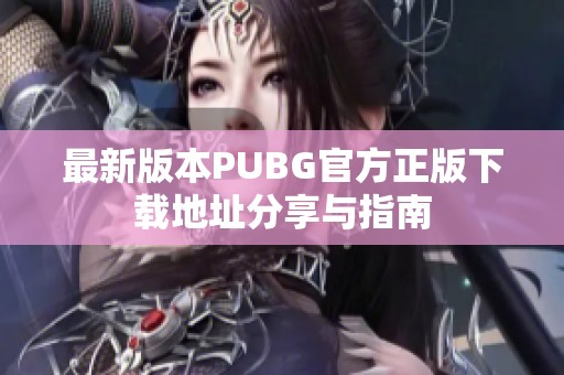 最新版本PUBG官方正版下载地址分享与指南