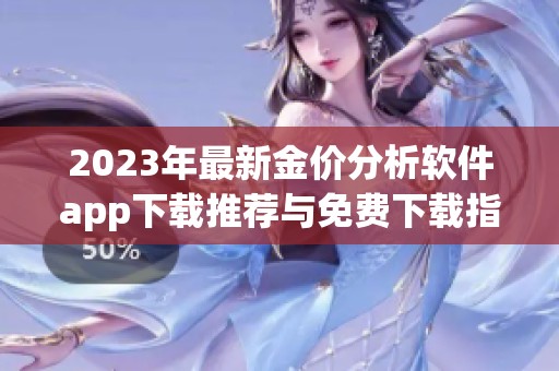 2023年最新金价分析软件app下载推荐与免费下载指南