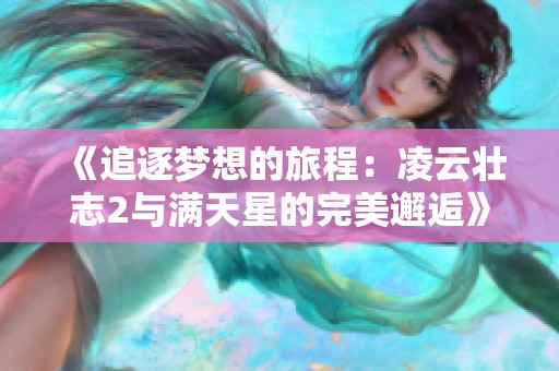 《追逐梦想的旅程：凌云壮志2与满天星的完美邂逅》