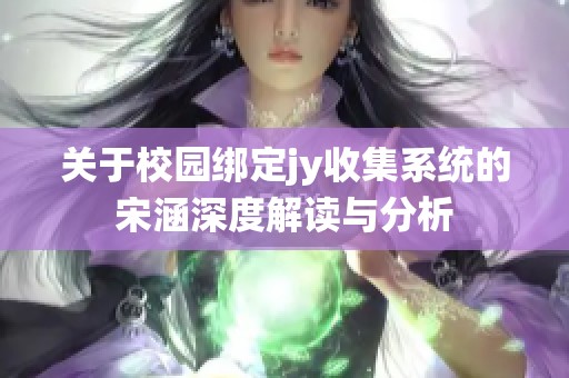 关于校园绑定jy收集系统的宋涵深度解读与分析