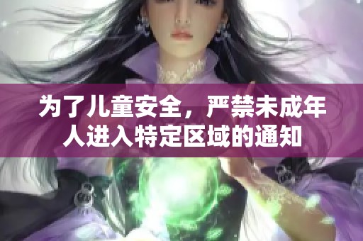 为了儿童安全，严禁未成年人进入特定区域的通知