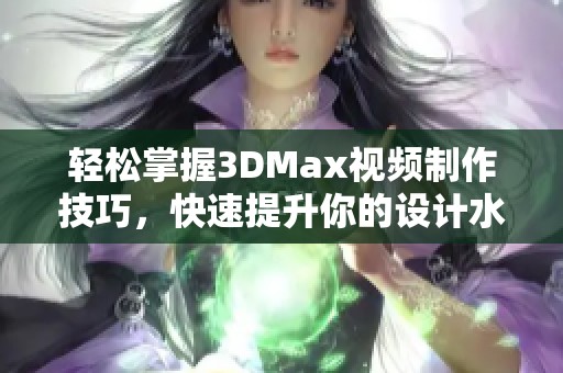 轻松掌握3DMax视频制作技巧，快速提升你的设计水平