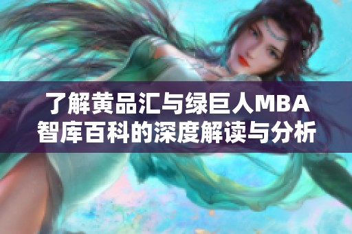 了解黄品汇与绿巨人MBA智库百科的深度解读与分析