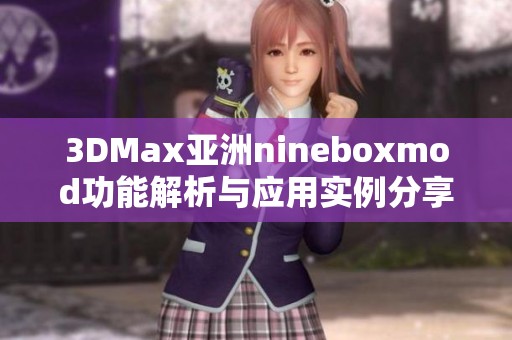 3DMax亚洲nineboxmod功能解析与应用实例分享