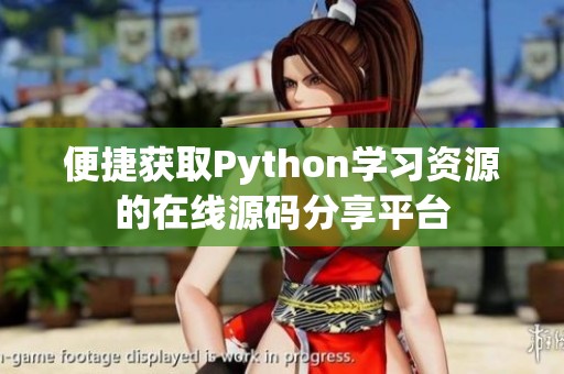 便捷获取Python学习资源的在线源码分享平台