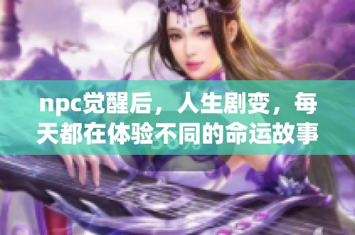 npc觉醒后，人生剧变，每天都在体验不同的命运故事